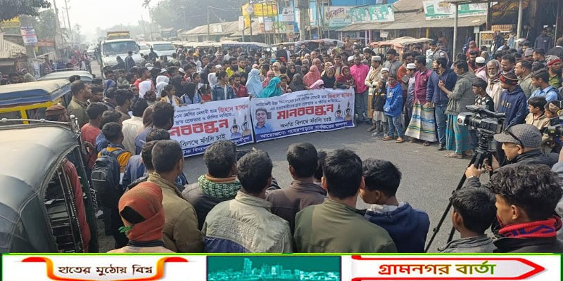 শিক্ষার্থী জিহাদের হত্যাকারীদের গ্রেফতার ও শাস্তির দাবীতে জামালপুরে সড়ক অবরোধ করে মানববন্ধন    