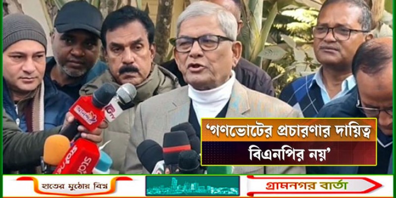 গণভোট প্রচারণার দায়িত্ব বিএনপির নয়: মির্জা ফখরুল