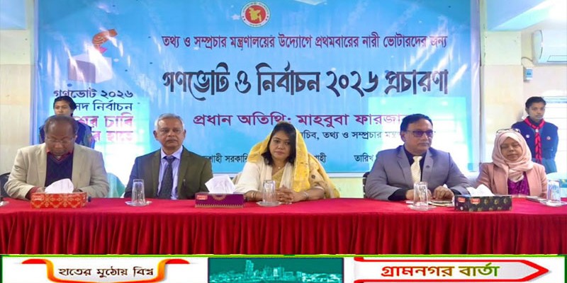 রাজশাহীতে গণভোট ও জাতীয় সংসদ নির্বাচন নিয়ে বিশেষ প্রচারণায় তথ্য সচিব