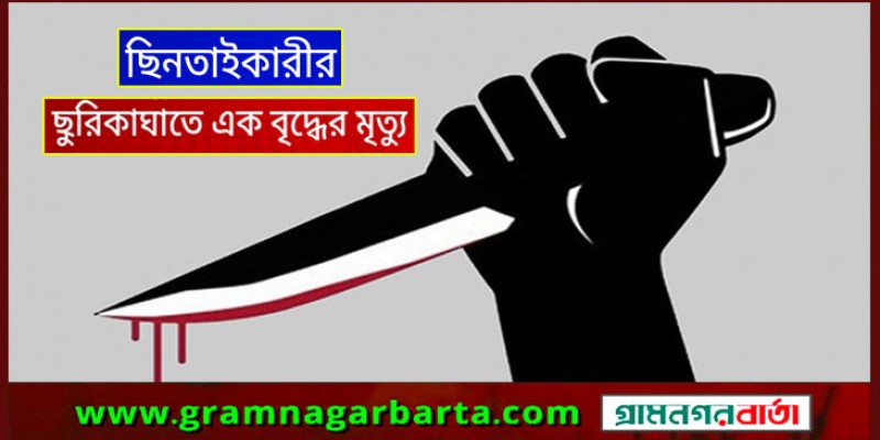 কেরানীগঞ্জে ‘ছিনতাইকারীর’ ছুরিকাঘাতে বৃদ্ধের মৃত্যু 