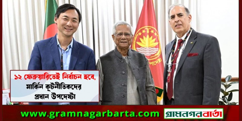 ১২ ফেব্রুয়ারিতেই নির্বাচন হবে, মার্কিন কূটনীতিকদের প্রধান উপদেষ্টা