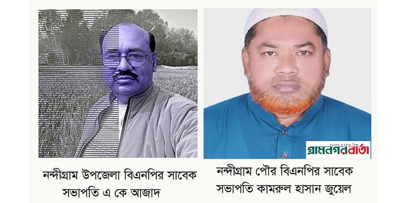 নন্দীগ্রামে বিএনপির দুই সাবেক সভাপতির বহিষ্কারাদেশ প্রত্যাহার