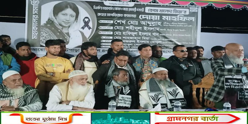 খালেদা জিয়ার মৃত্যুতে দেওপাড়ায় শোক সভা ও দোয়া মাহফিল