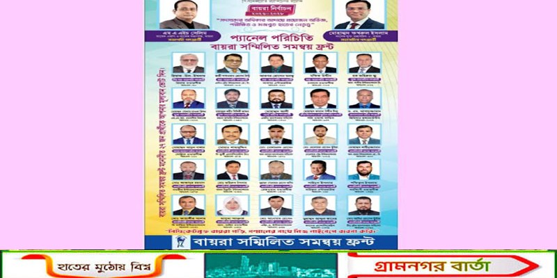 সিন্ডিকেট মুক্ত বায়রা গঠনে সম্মিলিত সমন্বয় ফ্রন্টকে জয়যুক্ত করার আহ্বান