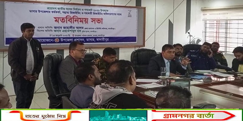 ডাসারে প্রিজাইডিং ও সহকারী প্রিজাইডিং কর্মকর্তাদের সাথে মতবিনিময় সভা