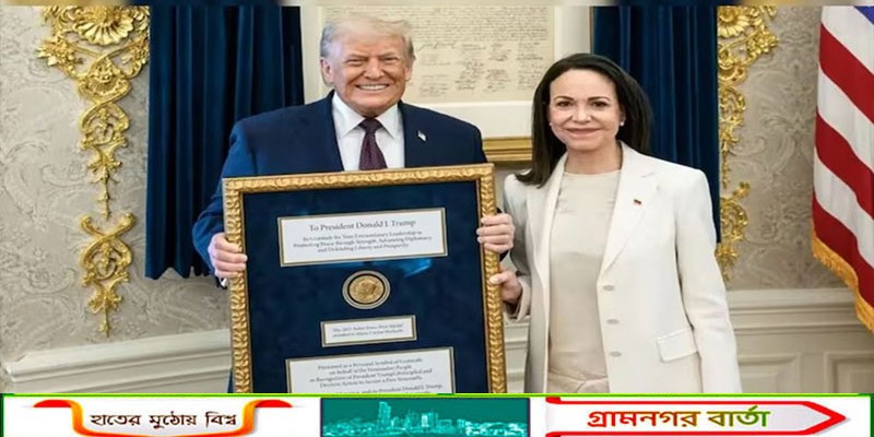 ট্রাম্পকে নোবেল পুরস্কারের মেডেল ‘উপহার’ দিলেন মাচাদো