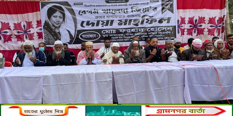 শ্রীনগরে খালেদা জিয়ার রুহের মাগফিরাত কামনায় দোয়া মাহফিল অনুষ্ঠিত 