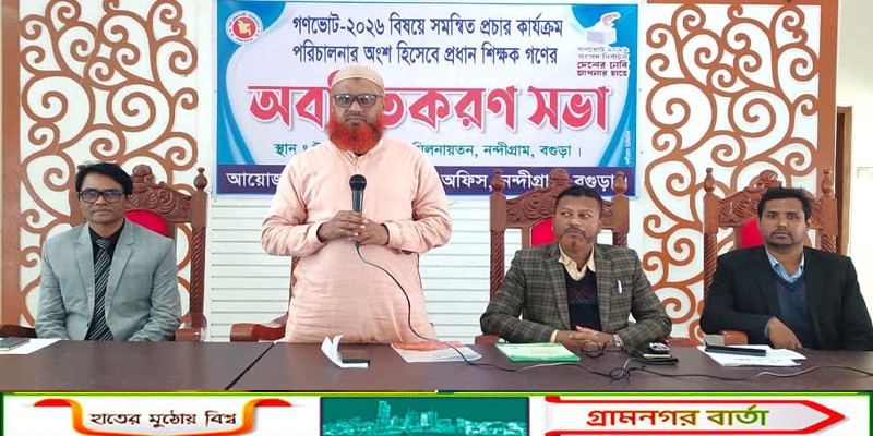 নন্দীগ্রামে গণভোট বিষয়ে প্রধান শিক্ষকদের অবহিতকরণ সভা অনুষ্ঠিত