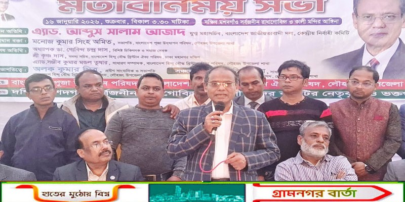 লৌহজং বাসী তাঁর কাছে লৌহজং বাসী হিসাবেই পরিচিত, কোনো সংখ্যালঘু সংখ্যাগুরু বিবেচনায় নয়