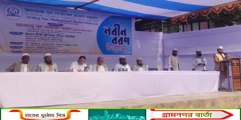 মুন্সীগঞ্জে নূর মোহাম্মদ মডেল মাদ্রাসার নবীনবরণ অনুষ্ঠিত   