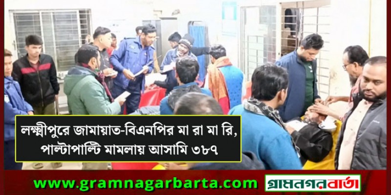 লক্ষ্মীপুরে জামায়াত-বিএনপির পাল্টাপাল্টি মামলা