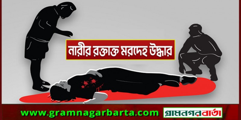 গুলশানে বাসা থেকে নারীর রক্তাক্ত মরদেহ উদ্ধার