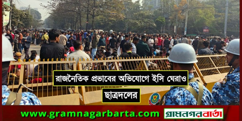 রাজনৈতিক প্রভাবের অভিযোগে ইসি ঘেরাও ছাত্রদলের