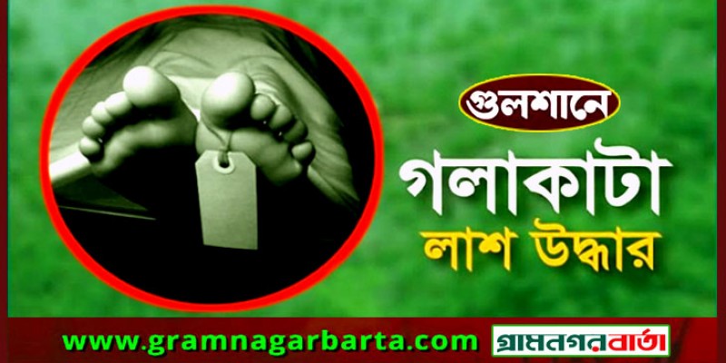 গুলশানে পার্লারকর্মীর গলাকাটা মরদেহ উদ্ধার