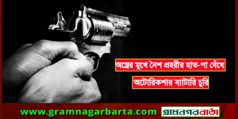 অস্ত্রের মুখে নৈশ প্রহরীর হাত-পা বেঁধে ব্যাটারি চুরি