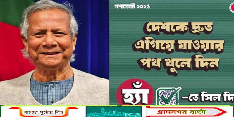 গণভোটে 'হ্যাঁ' ভোটের পক্ষে কেন অন্তর্বর্তী সরকার, ব্যাখ্যা দিল প্রেস উইং