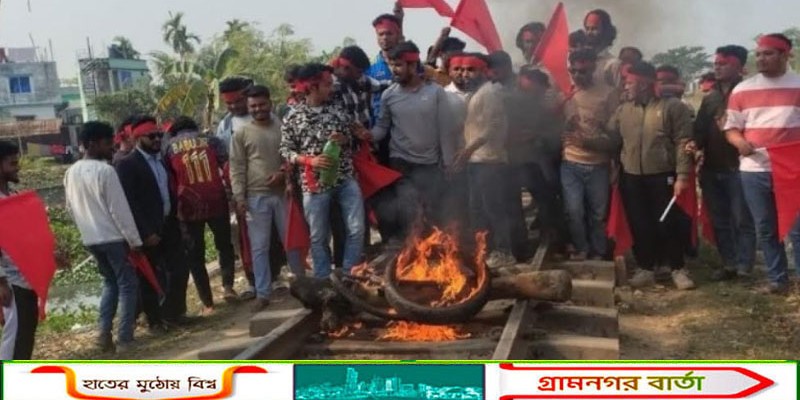 জামালপুরে ছাত্রদলের কমিটি বাতিলের দাবিতে রেলপথ অবরোধ