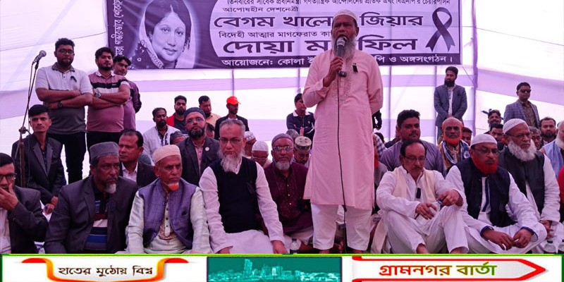 সিরাজদিখানে খালেদা জিয়ার রুহের মাগফিরাত কামনায় দোয়া মাহফিল অনুষ্ঠিত