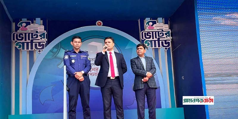 ত্রিশালে ভোটের গাড়ি দিয়ে অবহিতকরণ সভা অনুষ্ঠিত