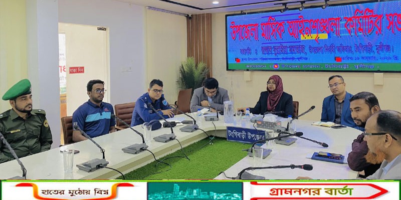 টঙ্গীবাড়ীতে মাসিক আইনশৃঙ্খলা কমিটির সাধারণ সভা অনুষ্ঠিত