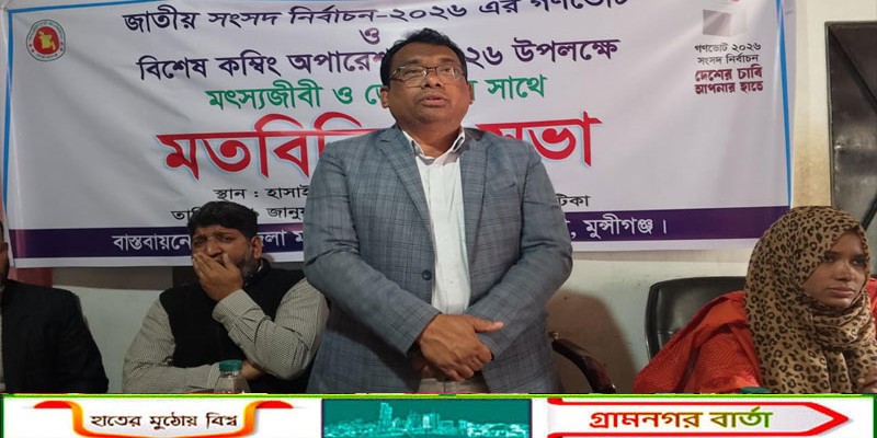 গণভোট ও বিশেষ কম্বিং অপারেশন উপলক্ষে টঙ্গীবাড়ীতে মতবিনিময় সভা অনুষ্ঠিত