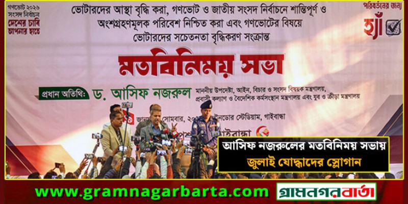 বক্তব্যের সময় ‘ভুয়া’ স্লোগান, মঞ্চ ছাড়লেন আসিফ নজরুল