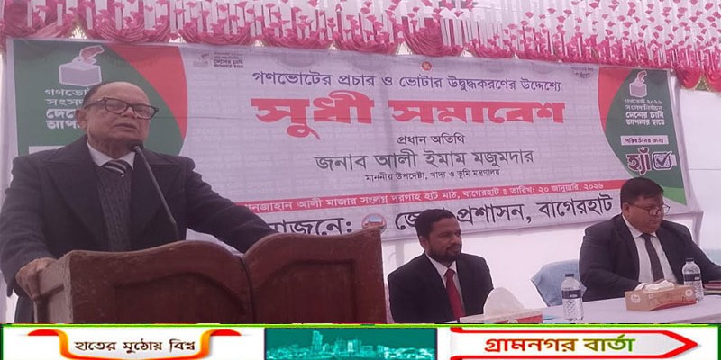 গণভোটের প্রচার ও ভোটারদের সচেতন ও উদ্বুদ্ধ করার লক্ষ্যে বাগেরহাটে সুধী সমাবেশ অনুষ্ঠিত