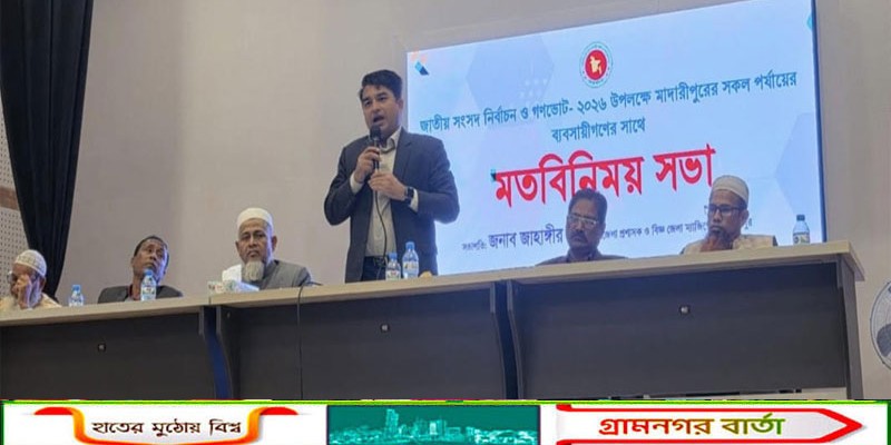 নির্বাচন ও গণভোট উপলক্ষে মাদারীপুরে সকল পর্যায়ের ব্যবসায়ী নেতৃবৃন্দের সাথে মতবিনিময় সভা 