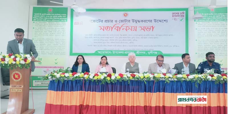 শ্রীনগরে ভোটার উদ্বুদ্ধকরণ মতবিনিময় সভা