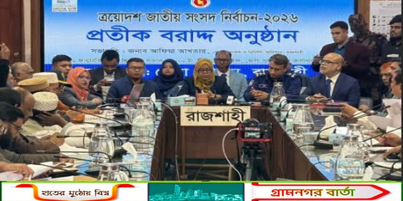 রাজশাহীতে জাতীয় সংসদ নির্বাচনের প্রার্থীদের মাঝে প্রতীক বরাদ্দ