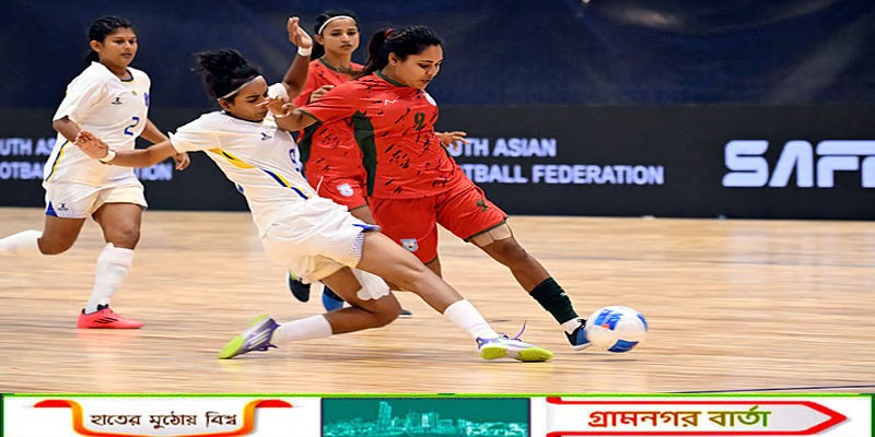 সাফ নারী ফুটসাল চ্যাম্পিয়নশিপে পয়েন্ট টেবিলের শীর্ষে বাংলাদেশ