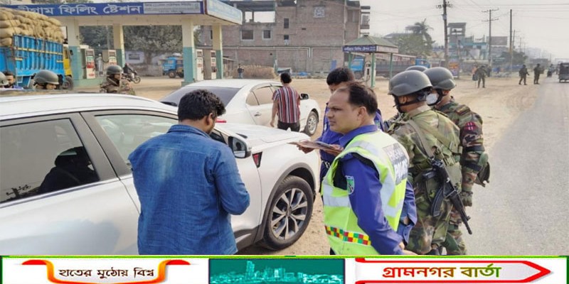 নন্দীগ্রামে মহাসড়কে পুলিশ-সেনাবাহিনীর যৌথ অভিযানে যানবাহনের চালকদের বিরুদ্ধে মামলা 