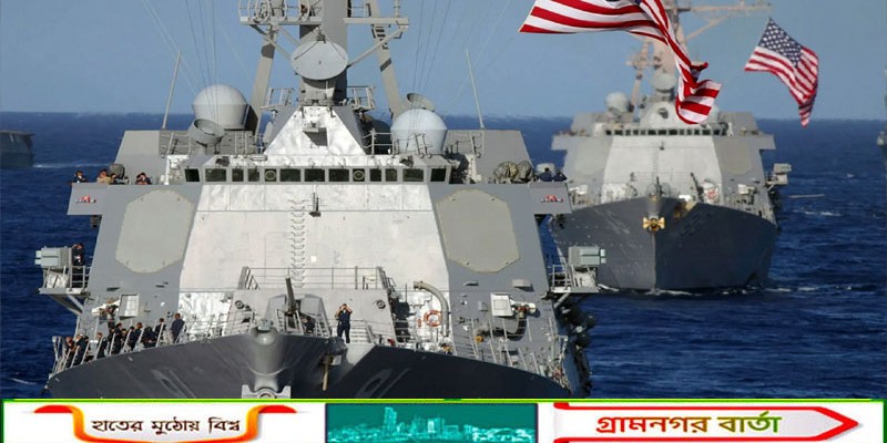 ইরানকে 'নজরে রাখতে' যুদ্ধজাহাজের একটি বিশাল বহর পাঠিয়েছে যুক্তরাষ্ট্র: ট্রাম্প