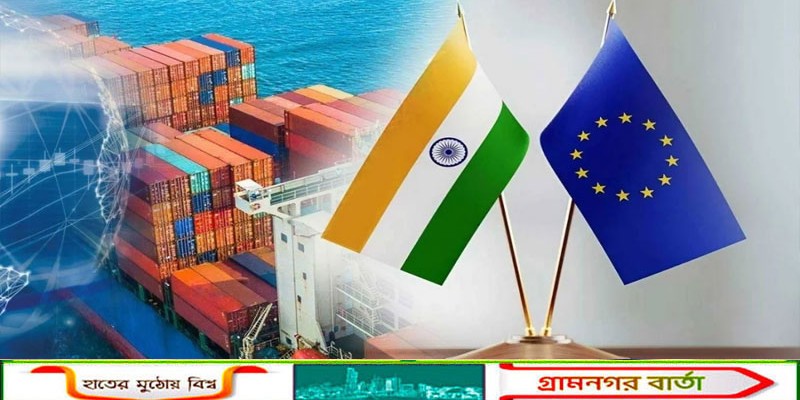 ভারতের অধিকাংশ পণ্যে জিএসপি সুবিধা স্থগিত করল ইইউ