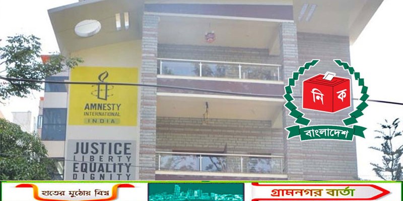 বাংলাদেশে নির্বাচনের আগে মানবাধিকারে অগ্রাধিকার দেয়ার আহ্বান অ্যামনেস্টির