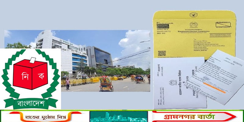 নির্ধারিত সময়ের মধ্যে পোস্টাল ব্যালট না আসলে গণনা করা হবে না: ইসি