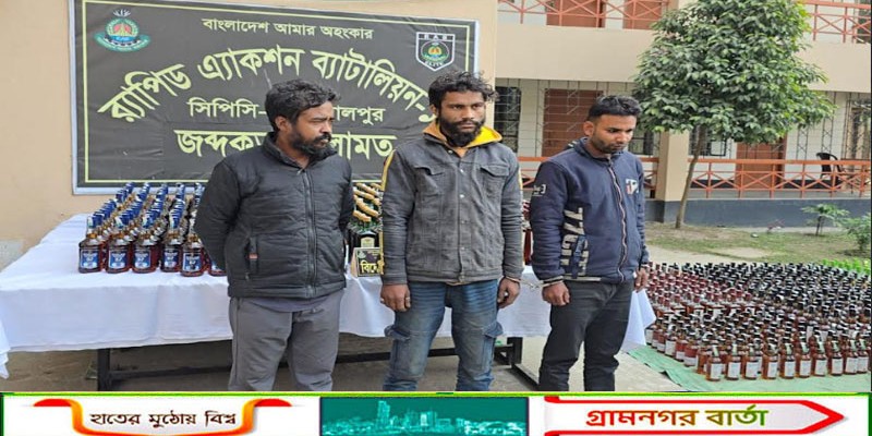 জামালপুরে ১৩ শতাধিক বোতল বিদেশী মদসহ ৩ জন গ্রেফতার    