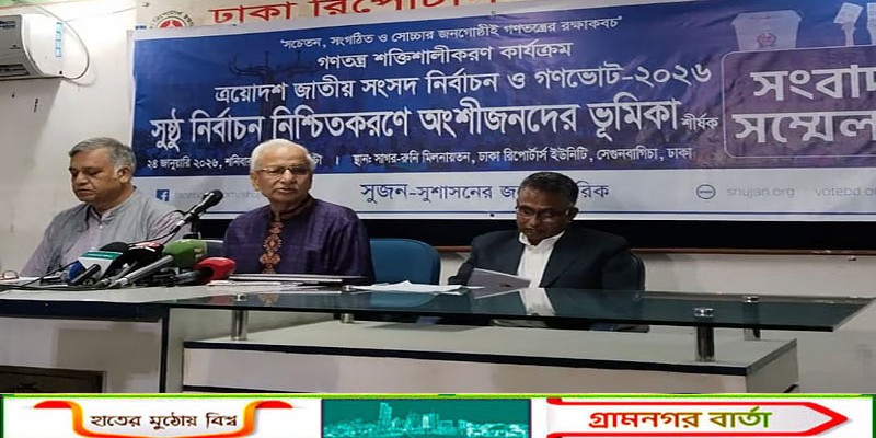 ইসির ‘নমনীয়তা’ নিয়ে প্রশ্ন, কঠোর না হলে নির্বাচন প্রশ্নবিদ্ধ হতে পারে: সুজন