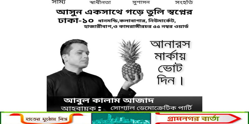 আবুল কালাম আজাদকে গণতান্ত্রিক বাম ঐক্য থেকে অব্যাহতি প্রদান