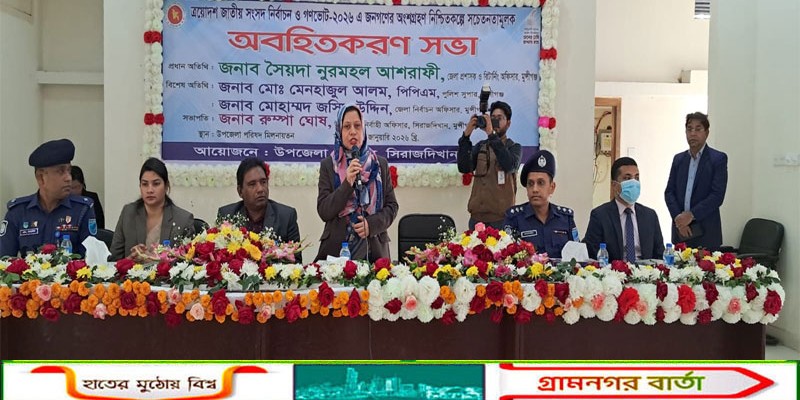 সিরাজদিখানে নির্বাচন ও গণভোটে জনগণের অংশগ্রহণ নিশ্চিতকল্পে অবহিতকরণ সভা