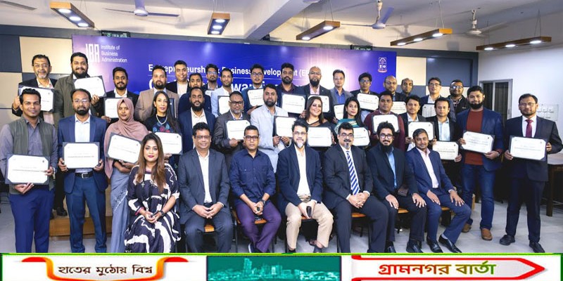 আইবিএতে ইবিডি প্রথম ব্যাচের সমাপনী অনুষ্ঠান অনুষ্ঠিত