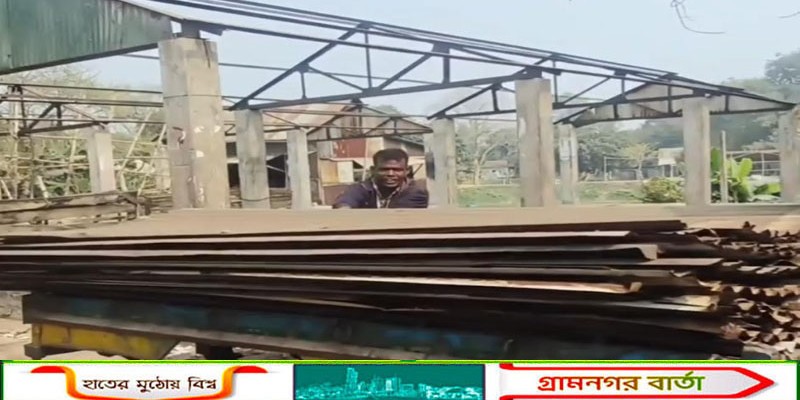 গোয়ালিমান্দ্রা হাটের দুটি সেট নতুন করে সংস্কারের নামে পুরনো টিন খুলে বিক্রির অভিযোগ 