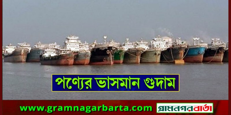 রমজানে পণ্য মজুতের অভিনব কৌশল: গুদাম এখন লাইটার জাহাজ