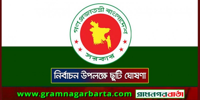 নির্বাচন উপলক্ষে তিন দিনের ছুটি ঘোষণা করে প্রজ্ঞাপন