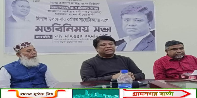 ত্রিশালে সাংবাদিকদের সঙ্গে এমপি প্রার্থী লিটনের মতবিনিময়  