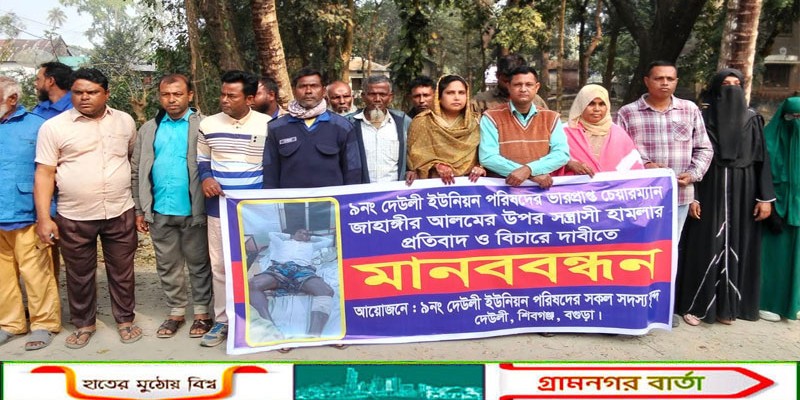 শিবগঞ্জে দেউলী  ইউপি  চেয়ারম্যানের ওপর  হামলার প্রতিবাদ ও দোষীদের বিচারের দাবিতে  মানববন্ধন