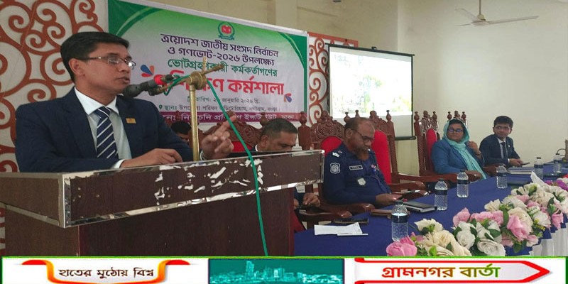 নন্দীগ্রামে ভোটগ্রহণ কর্মকর্তাদের প্রশিক্ষণ কর্মশালা অনুষ্ঠিত   