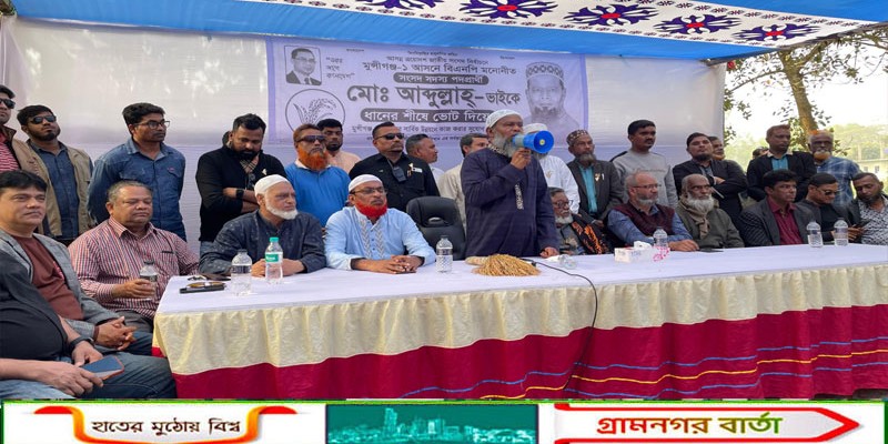 সিরাজদিখানে ধানের শীষের নির্বাচনী পথসভা অনুষ্ঠিত