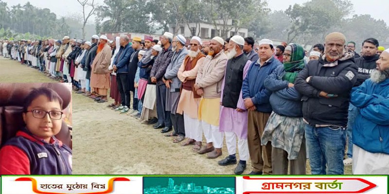 কাউনিয়ায় সকলকে কাঁদিয়ে চলে গেলেন মেধাবী ছাত্র আহনাফ রাইয়ান