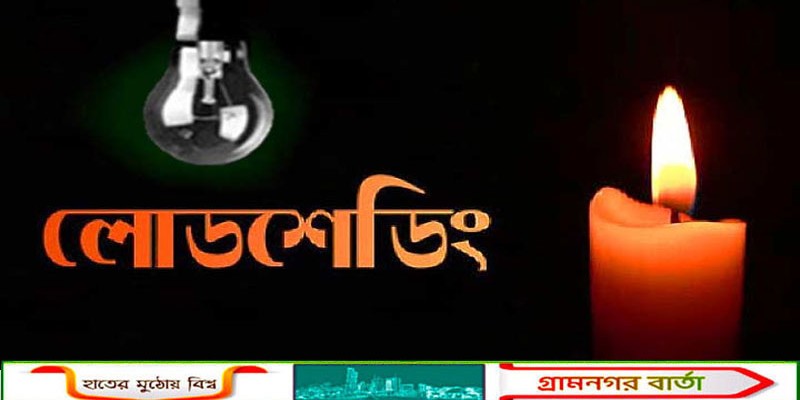 সিলেটে শীত মৌসুমে লাগামহীন লোডশেডিং